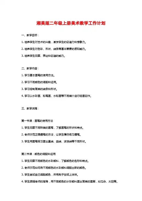 湘美版二年级上册美术教学工作计划