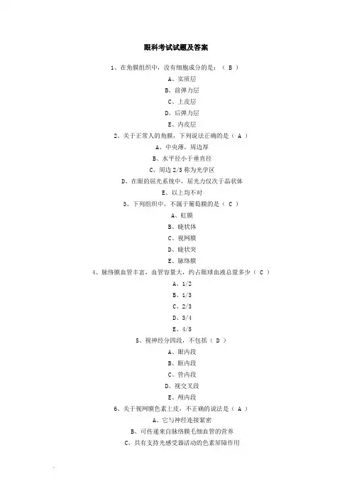 眼科考试试题答案