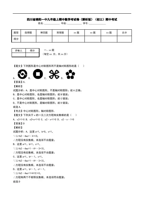 四川省绵阳一中九年级上期中数学考试卷(解析版)(初三)期中考试.doc