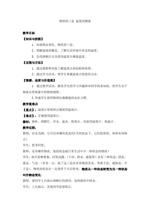 物质的三态 温度的测量