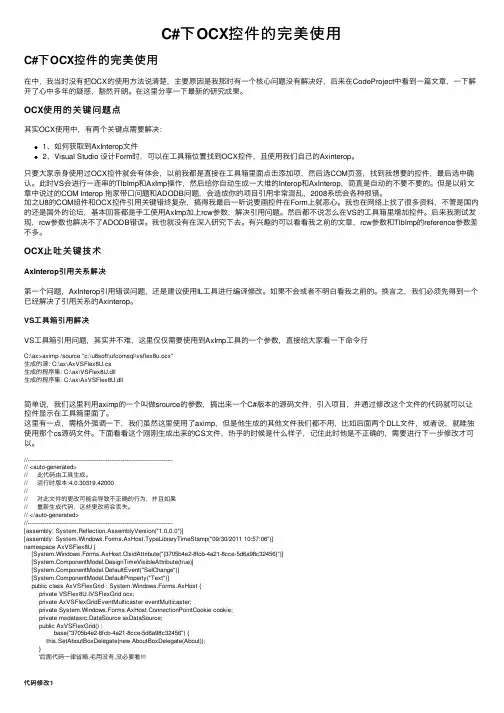 C#下OCX控件的完美使用