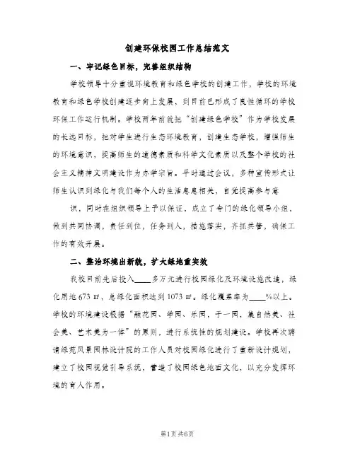 创建环保校园工作总结范文（2篇）