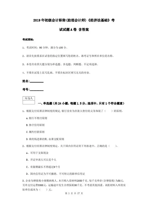 2019年初级会计职称(助理会计师)《经济法基础》考试试题A卷 含答案