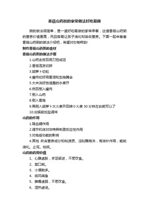 香菇山药粥的家常做法好吃易做