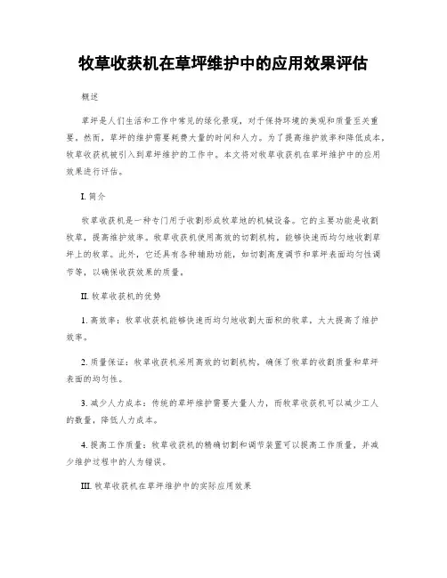 牧草收获机在草坪维护中的应用效果评估