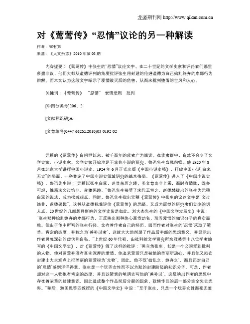 对《莺莺传》“忍情”议论的另一种解读