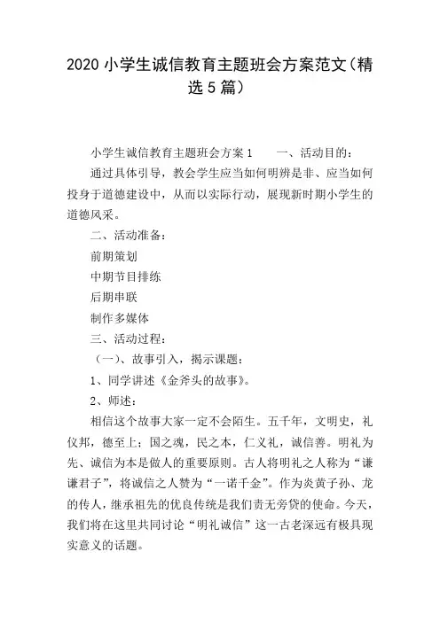 2020小学生诚信教育主题班会方案范文(精选5篇)
