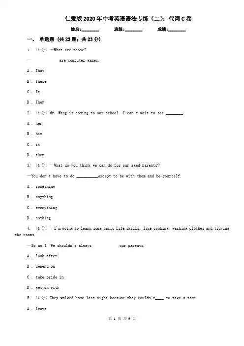 仁爱版2020年中考英语语法专练(二)：代词C卷