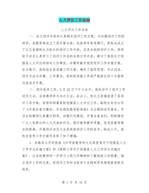 人大评议工作总结【可编辑版】