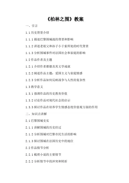 《柏林之围》教案