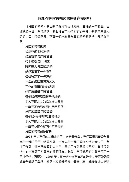 陈红-常回家看看歌词（央视春晚歌曲）