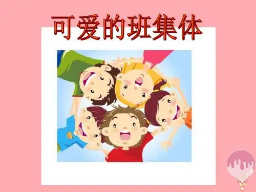 四年级美术上册第9课可爱的班集体PPT课件2湘美版