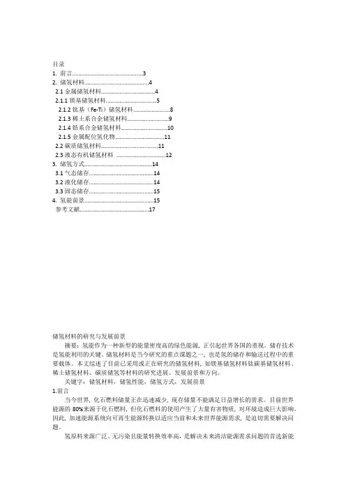 储氢材料的研究与发展前景