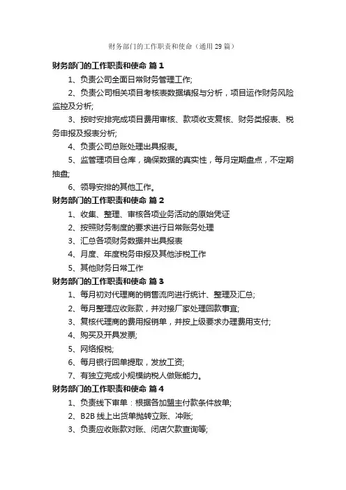 财务部门的工作职责和使命（通用29篇）