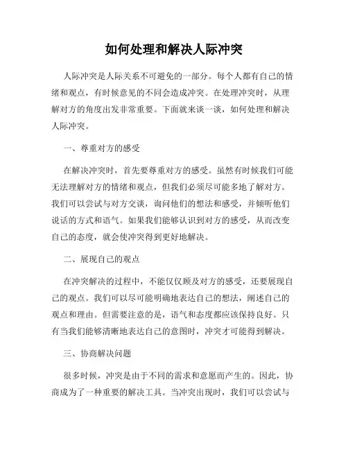 如何处理和解决人际冲突