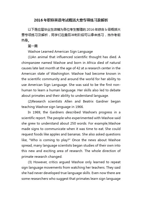2016年职称英语考试概括大意专项练习及解析
