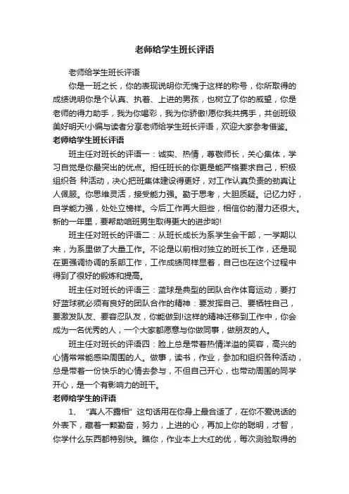 老师给学生班长评语