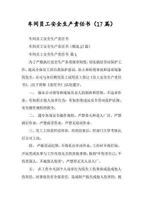 车间员工安全生产责任书(17篇)