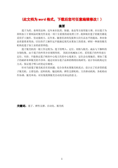 【精品】鲜莲子剥壳机毕业论文设计说明书