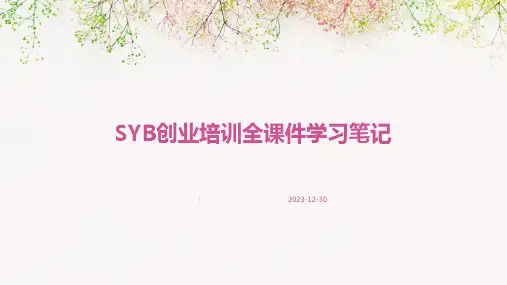 SYB创业培训全课件学习笔记