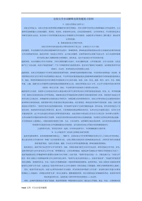 比较文学名词解释及简答题复习资料