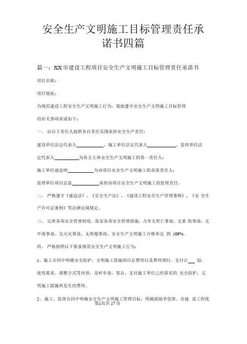 安全生产文明施工目标管理责任承诺书四篇