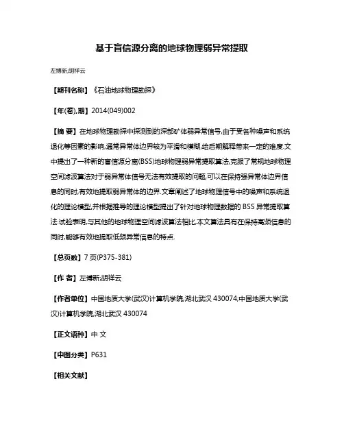 基于盲信源分离的地球物理弱异常提取