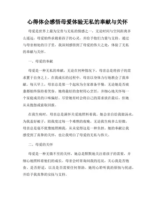 心得体会感悟母爱体验无私的奉献与关怀