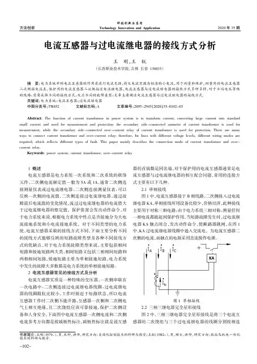 电流互感器与过电流继电器的接线方式分析