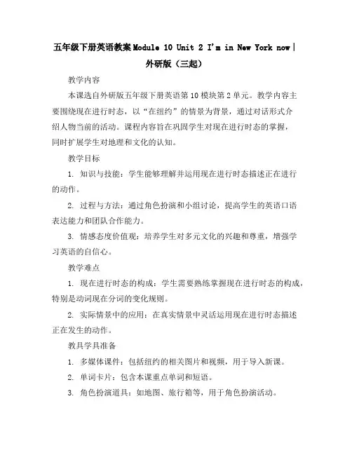 五年级下册英语教案-Module10Unit2I'minNewYorknow∣外研版(三起)