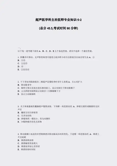 超声医学科主治医师专业知识-5-2_真题-无答案