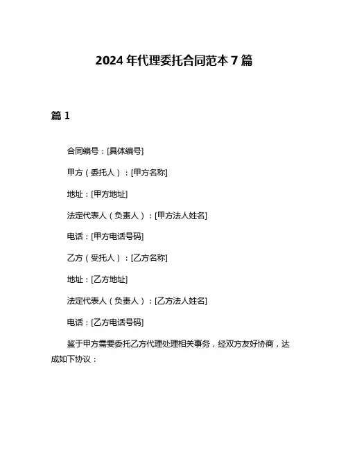 2024年代理委托合同范本7篇