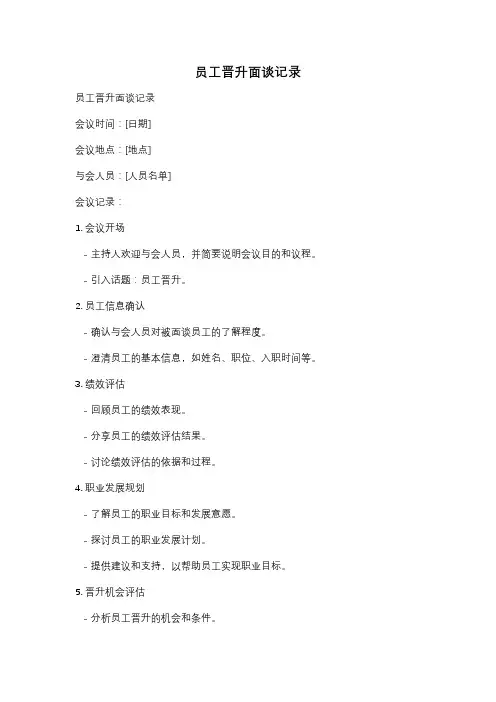 员工晋升面谈记录