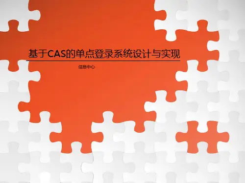 基于CAS的单点登录系统设计与实现-bd