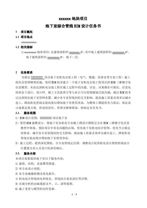xxx项目BIM设计任务书