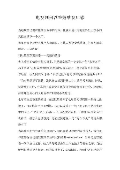 高中观后感电视剧何以笙箫默观后感