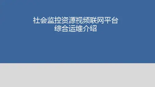 社会资源视频联网运维管理平台介绍