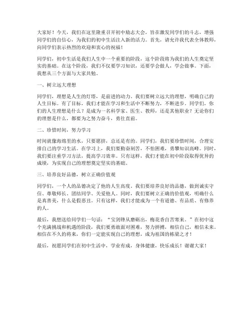初中励志大会教师发言稿