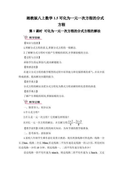 湘教版八上数学第1课时 可化为一元一次方程的分式方程的解法教案