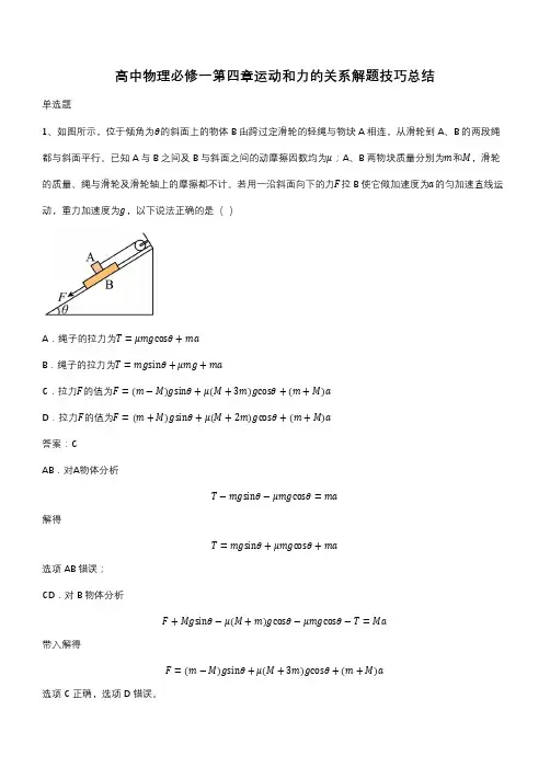 高中物理必修一第四章运动和力的关系解题技巧总结(带答案)