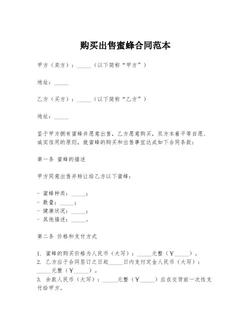 购买出售蜜蜂合同范本