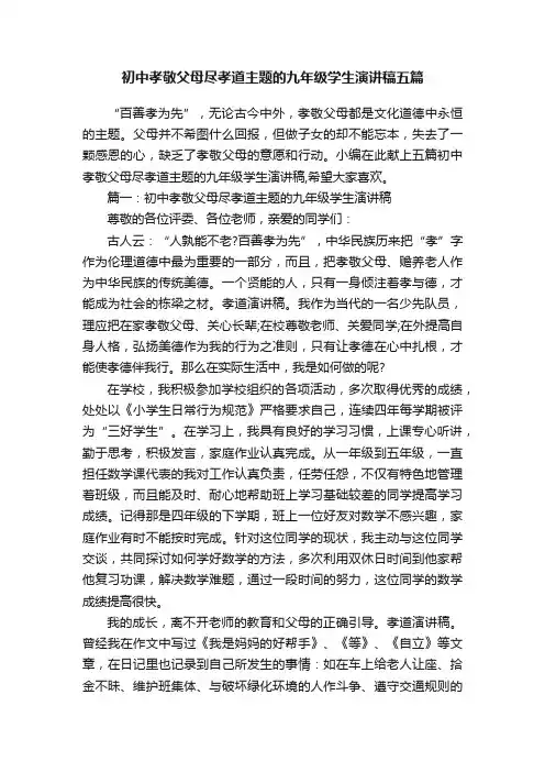 初中孝敬父母尽孝道主题的九年级学生演讲稿五篇