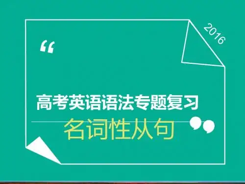高考英语一轮复习名词性从句