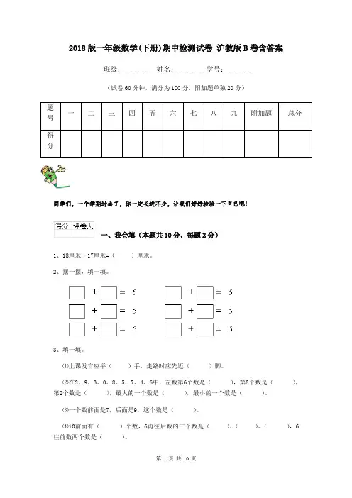 2018版一年级数学(下册)期中检测试卷 沪教版B卷含答案