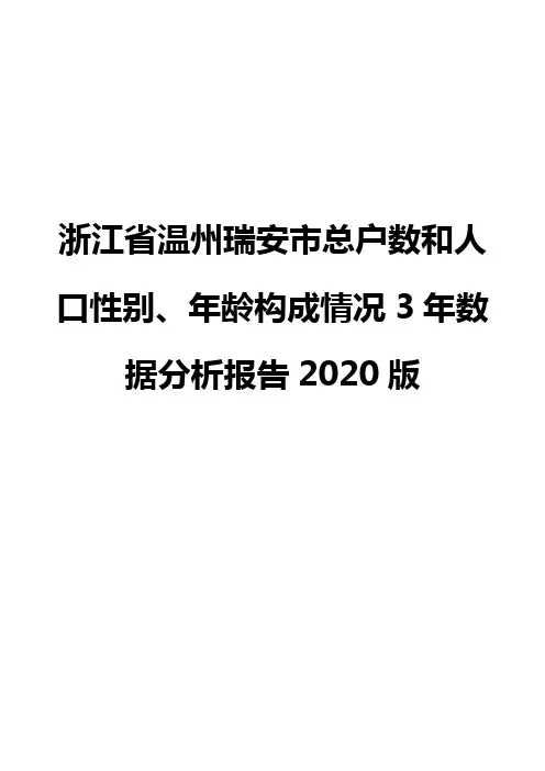浙江省温州瑞安市总户数和人口性别、年龄构成情况3年数据分析报告2020版