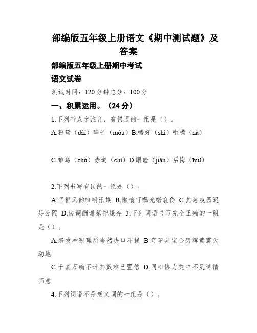 部编版五年级上册语文《期中测试题》及答案