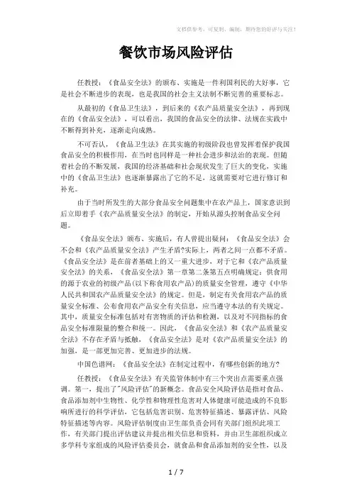 《餐饮市场风险评估》word版