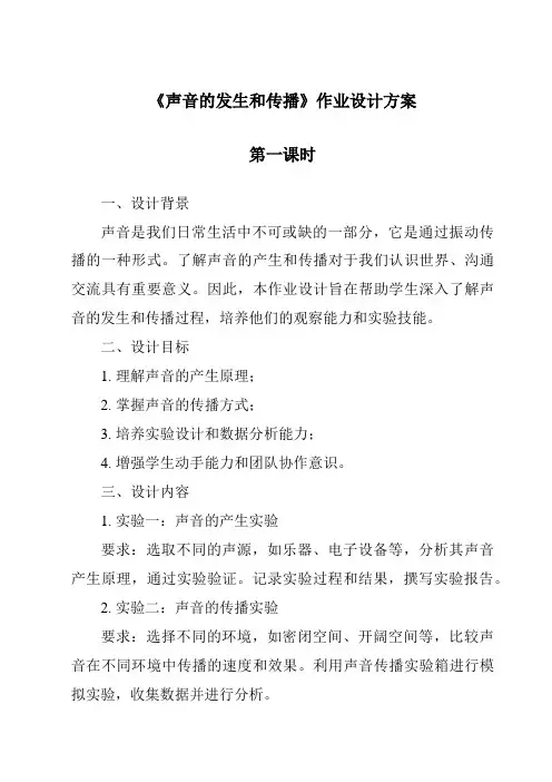 《声音的发生和传播》作业设计方案-2023-2024学年科学浙教版2013