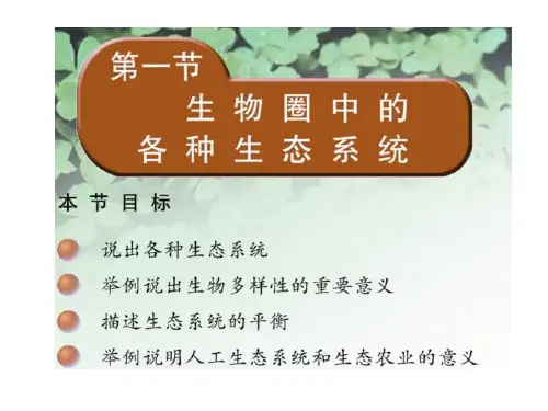 八年级生物生物圈中的各种生态系统讲解