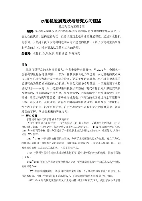 水轮机发展现状与研究方向综述